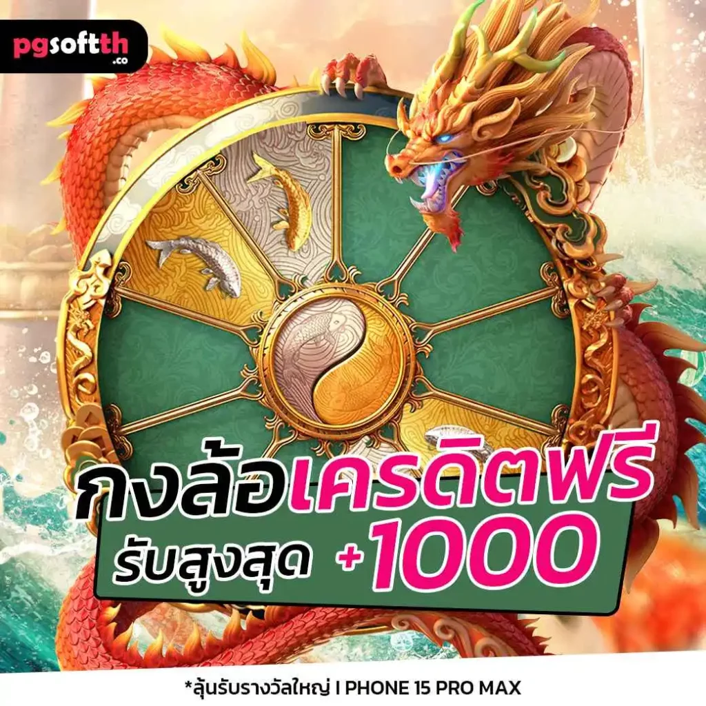 กองล้อเครดิตฟรี