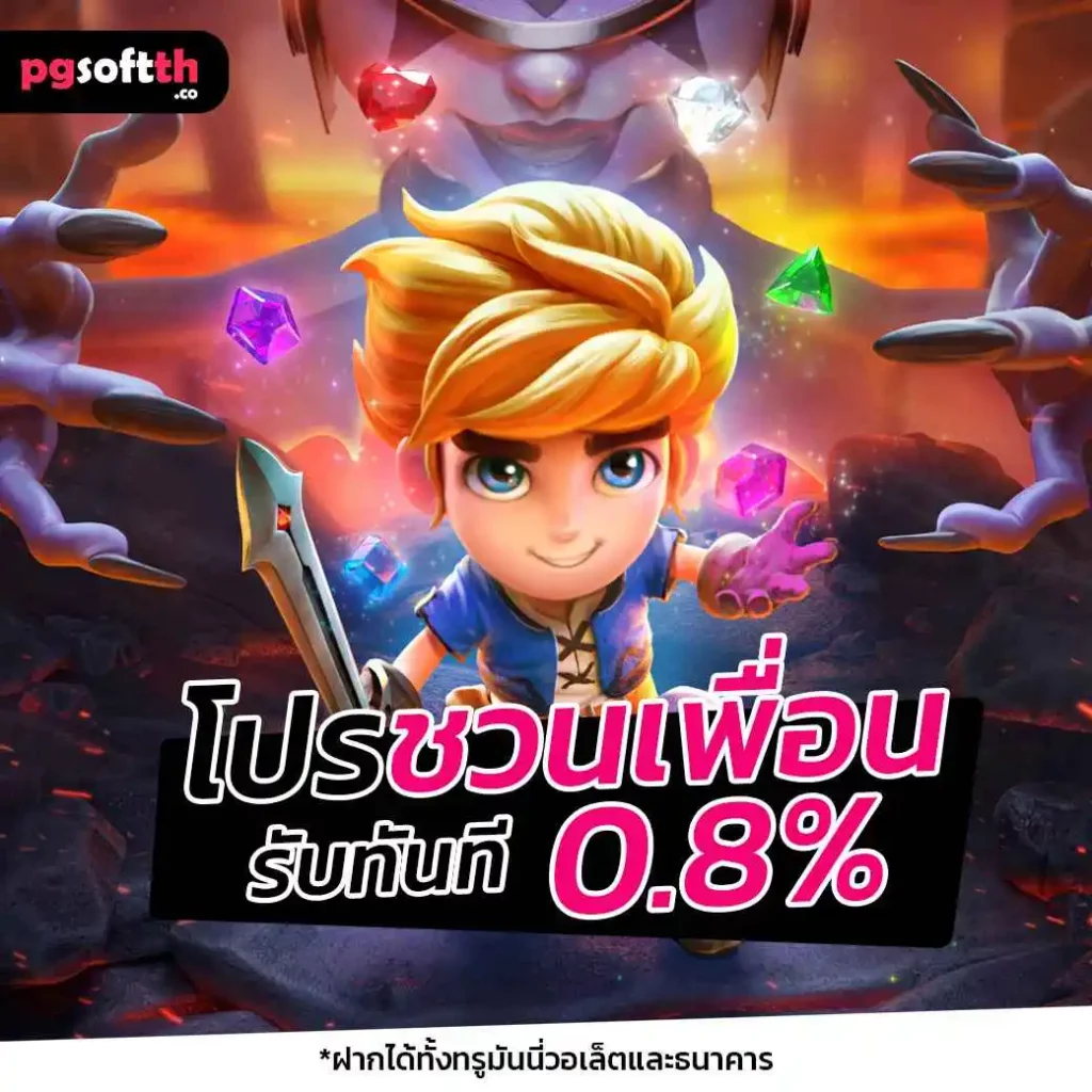 โปรชวนเพื่อน